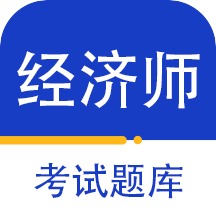 经济师百分题库app1.0.0