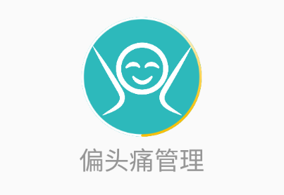 偏头痛管理App 1