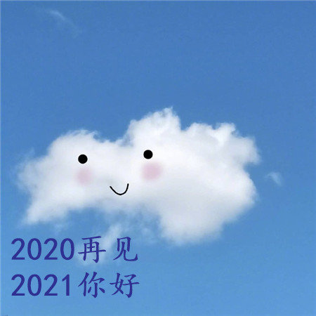 2020再见2024你好v1.4