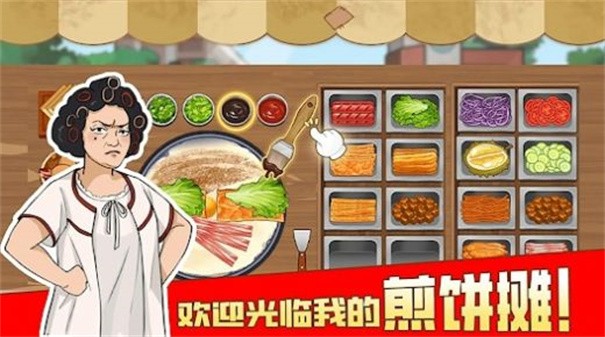 我的煎饼摊摆摊卖煎饼果子v1.0.0