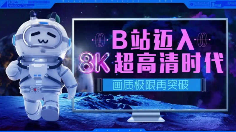 B站正式迈入8K超高清时代