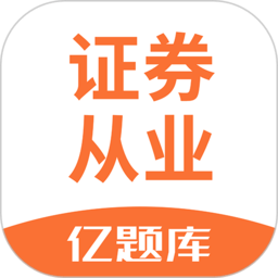 证券从业资格亿题库app 2.8.32.8.3