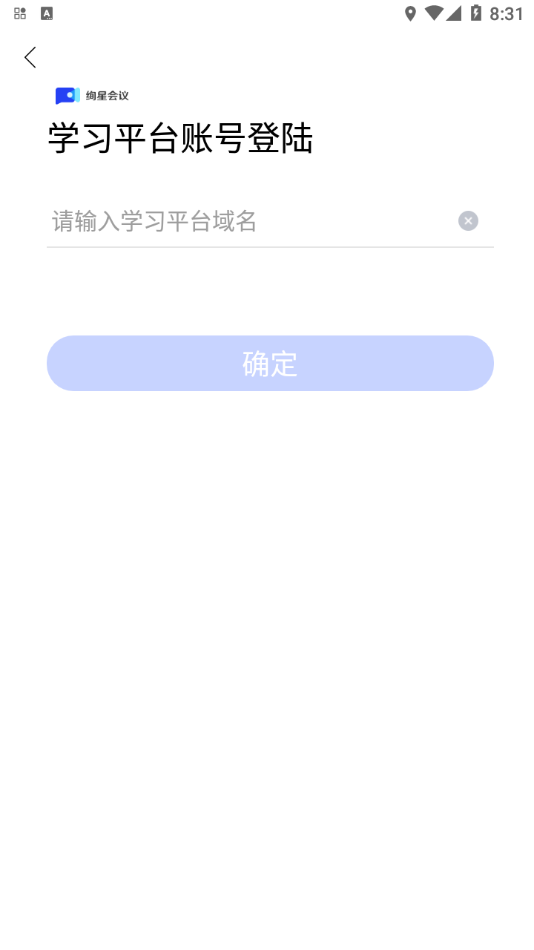 绚星会议App软件1.11.1