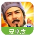 横扫千军百度最新版(三国战争策略游戏) v21.5.1 安卓手机版