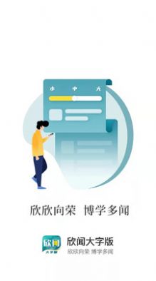 欣聞大字版app最新 v1.0.4v1.1.4