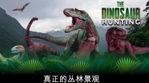 恐龙猎人侏罗纪生存v1.4