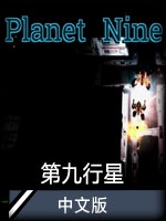 第九行星中文版