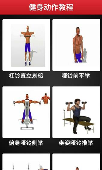 健身动作教程Android版图片