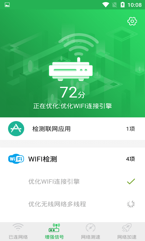 WiFi信号增强大师appv1.3.2