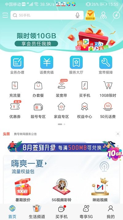 广东移动网上营业厅app 1