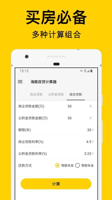 海豚房贷计算器app1.2.0