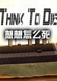 Think to Die (想想怎么死)