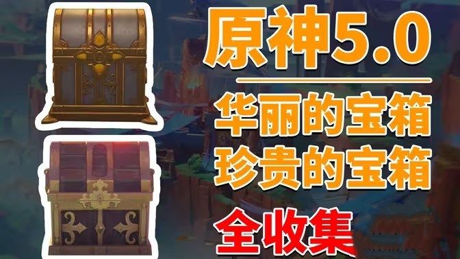 原神5.0版20个华丽宝箱位置分析 华丽宝箱收集指南[多图]图片1