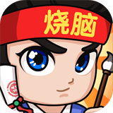 全民烧脑3v1.4.0.1