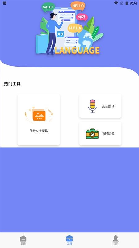 拍照翻译大师免费版 1.1 1