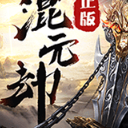 混元劫变态版(修仙战斗手游) v1.0.1  免费安卓版