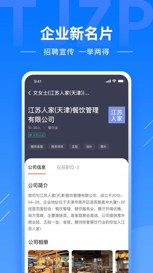 天津直聘网app 2.6.8