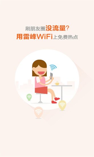 雷鋒wifi免費版 V2.7.2 安卓版8.78MB