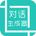 对话生成器v1.5.9 