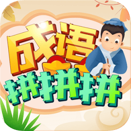 成語拚拚拚3.6.43.8.4