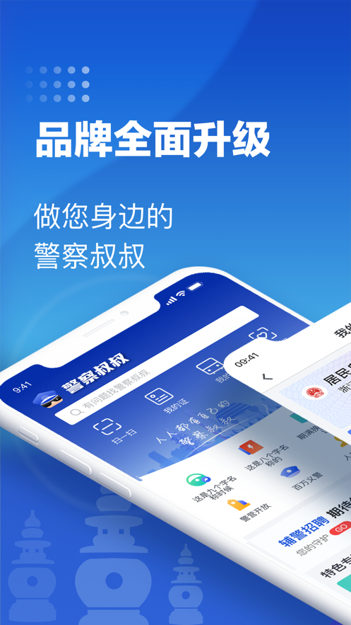 警察叔叔app苹果版v3.2.2