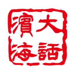 滨海生活网app