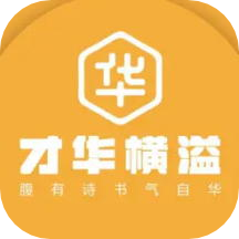 才華橫溢app1.0.23