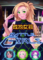 战地女孩(Battle Girls) 