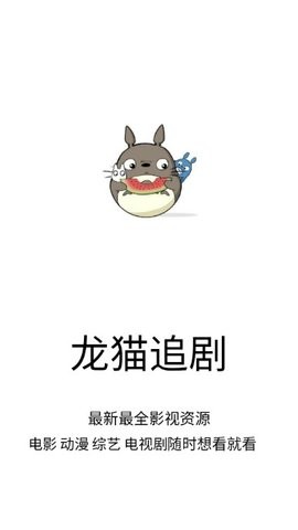 龙猫追剧v1.4.1