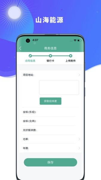 山海能源2.1.9