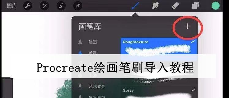 《Procreate繪畫》筆刷導入教程