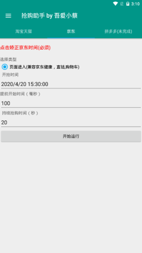 天猫淘宝抢购助手appv4.1.0