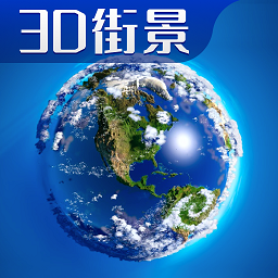 3d卫星高清全景地图appv1.0 安卓版