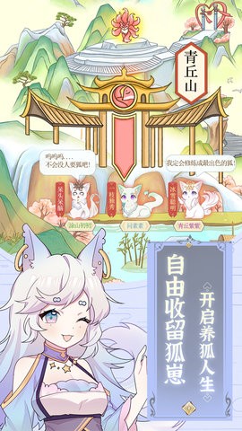 我要培养狐妖v1.3