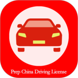 Prep China Driving License 1.3.11.5.1