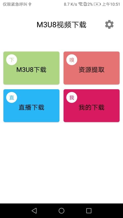 M3U8视频下载助手 1