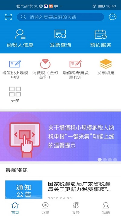广东税务v2.43.0 iphone版