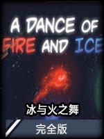 冰与火之舞完全版