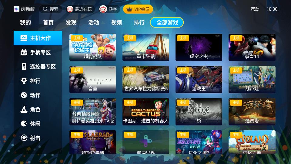 沃暢遊電視端v3.3.0