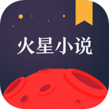 火星小說v2.7.7