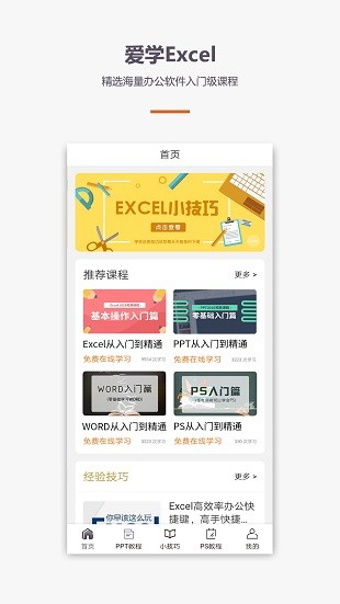 爱学excel教程v4.3.1