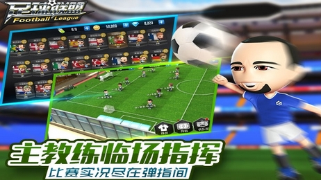 足球联盟Android版