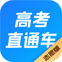 高考直通车志愿版app 2.0.0