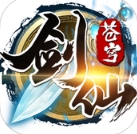 苍穹剑仙安卓版(仙侠游戏) v1.3 免费版