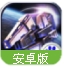 星战联盟百度版手游(3D战争策略) v1.6 Android手机版