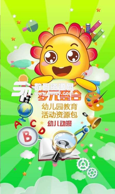 多元幼教app安卓版截图