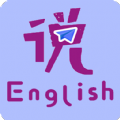 速说英语app  1.9.2