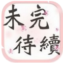 未完待续中文版(真人角色) v1.2.0 安卓手机版