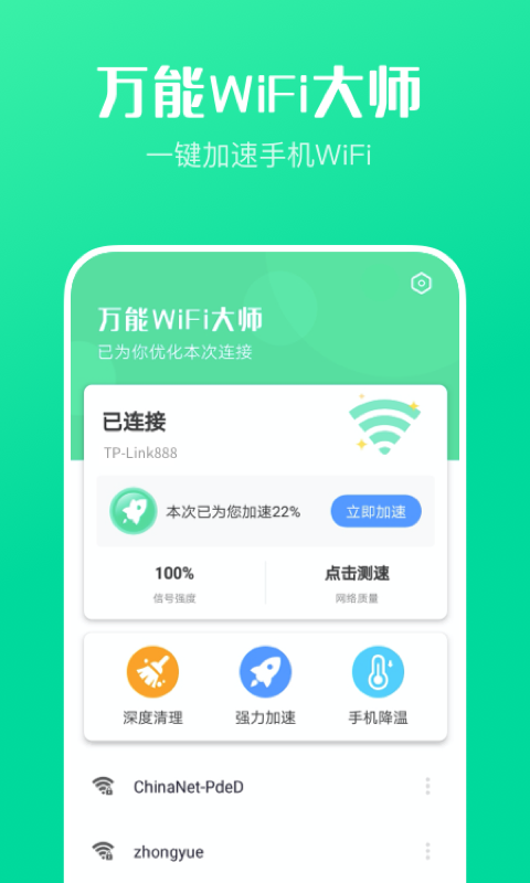 万能WiFi大师1.4.4