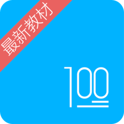 语文100分小学版人教版2.9.4